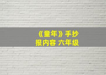 《童年》手抄报内容 六年级