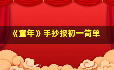 《童年》手抄报初一简单