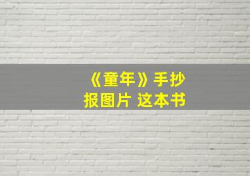 《童年》手抄报图片 这本书