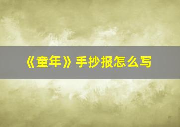 《童年》手抄报怎么写