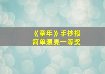 《童年》手抄报简单漂亮一等奖