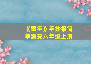 《童年》手抄报简单漂亮六年级上册