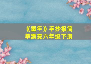 《童年》手抄报简单漂亮六年级下册