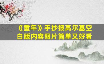 《童年》手抄报高尔基空白版内容图片简单又好看