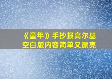 《童年》手抄报高尔基空白版内容简单又漂亮