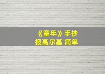 《童年》手抄报高尔基 简单