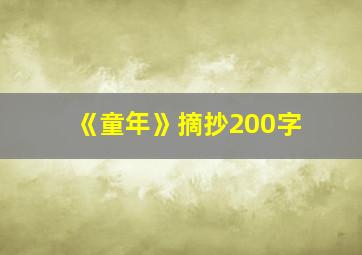 《童年》摘抄200字