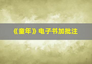 《童年》电子书加批注