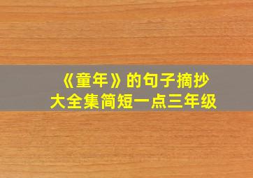 《童年》的句子摘抄大全集简短一点三年级