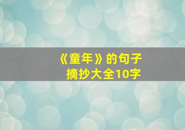 《童年》的句子摘抄大全10字