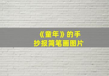 《童年》的手抄报简笔画图片