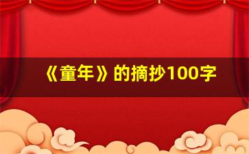 《童年》的摘抄100字