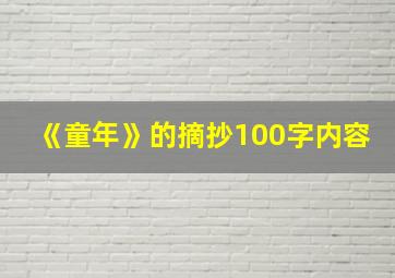 《童年》的摘抄100字内容