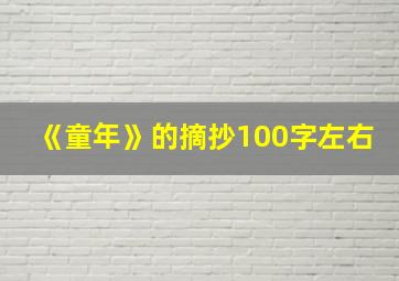 《童年》的摘抄100字左右