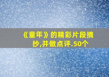 《童年》的精彩片段摘抄,并做点评.50个