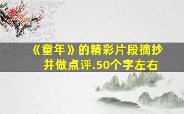 《童年》的精彩片段摘抄并做点评.50个字左右