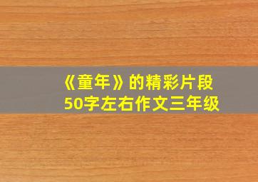 《童年》的精彩片段50字左右作文三年级