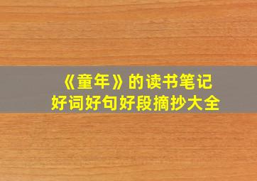 《童年》的读书笔记好词好句好段摘抄大全