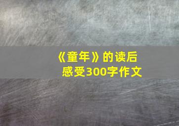 《童年》的读后感受300字作文