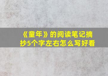 《童年》的阅读笔记摘抄5个字左右怎么写好看