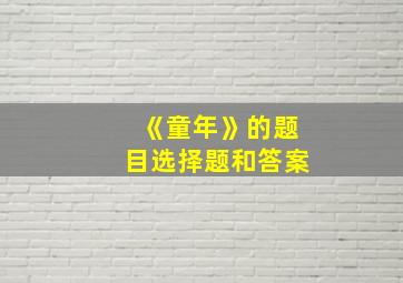 《童年》的题目选择题和答案