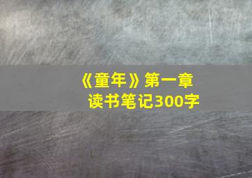 《童年》第一章读书笔记300字