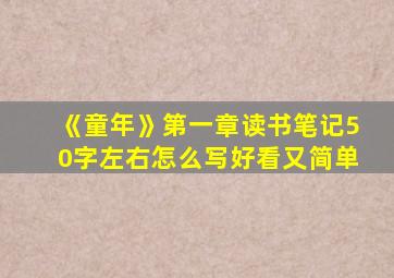 《童年》第一章读书笔记50字左右怎么写好看又简单