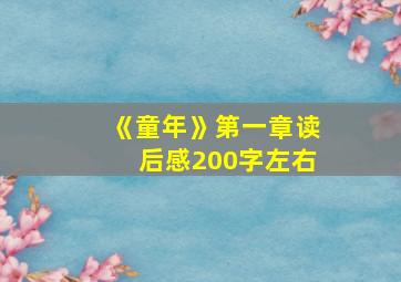 《童年》第一章读后感200字左右