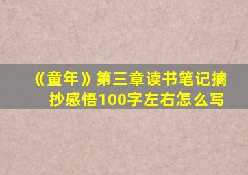 《童年》第三章读书笔记摘抄感悟100字左右怎么写