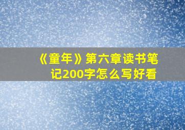 《童年》第六章读书笔记200字怎么写好看