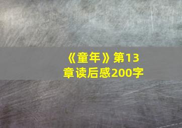 《童年》第13章读后感200字