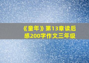 《童年》第13章读后感200字作文三年级