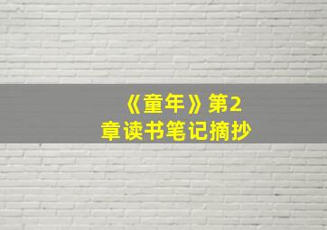 《童年》第2章读书笔记摘抄