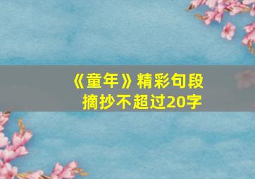 《童年》精彩句段摘抄不超过20字