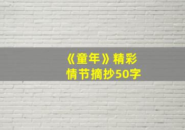 《童年》精彩情节摘抄50字