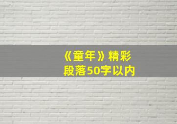 《童年》精彩段落50字以内