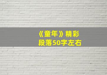 《童年》精彩段落50字左右