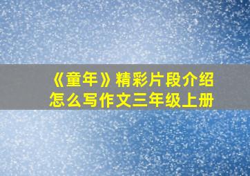 《童年》精彩片段介绍怎么写作文三年级上册