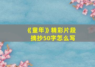 《童年》精彩片段摘抄50字怎么写