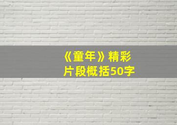 《童年》精彩片段概括50字