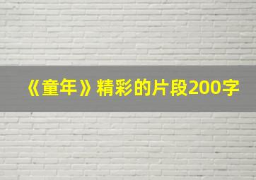 《童年》精彩的片段200字