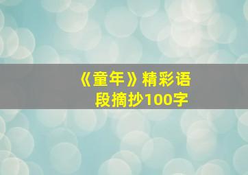 《童年》精彩语段摘抄100字