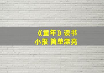 《童年》读书小报 简单漂亮