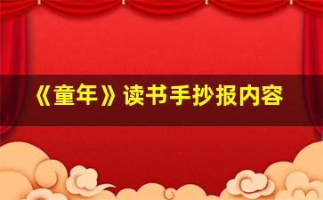 《童年》读书手抄报内容