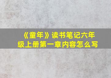 《童年》读书笔记六年级上册第一章内容怎么写