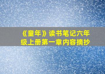 《童年》读书笔记六年级上册第一章内容摘抄