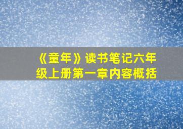 《童年》读书笔记六年级上册第一章内容概括