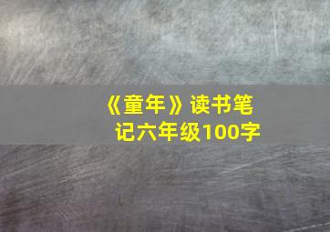 《童年》读书笔记六年级100字