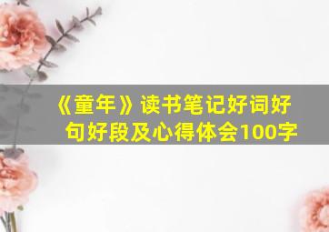 《童年》读书笔记好词好句好段及心得体会100字