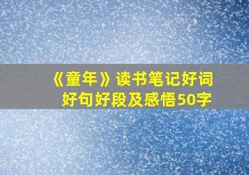 《童年》读书笔记好词好句好段及感悟50字